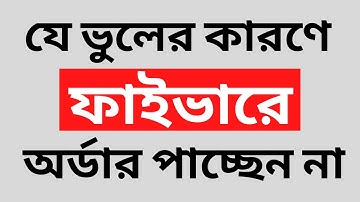 Fiverr Gig Marketing Bangla Tutorial 2022 - Not getting order? What is the reason|  Freelancing