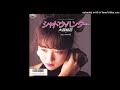 大西結花 - シャドウ・ハンター (1987)