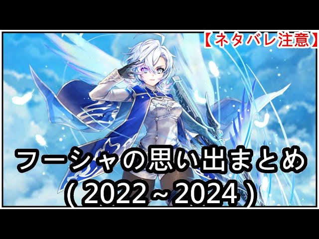 【白猫】思い出：フーシャ（CV：本渡楓）2022～2024まとめ【ネタバレ注意】（タイムスタンプ付き）