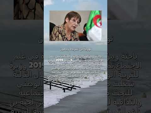 معلومات عن وزيرة التربية والتعليم السابقة نورية بن غبريط التي أثارت العديد من التسائلات والجدل في