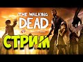 ☁️ Игра, которая заставляет рыдать - The Walking Dead S1 ☁️