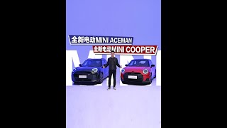 体验全新电动MINI ACEMAN与MINI COOPER 如果今后只能买纯电车，我相信MINI车主很可能还会选择电动MINI，因为它依然带着那种个性和有趣的设计进入了电动时代。#新能源领航计划