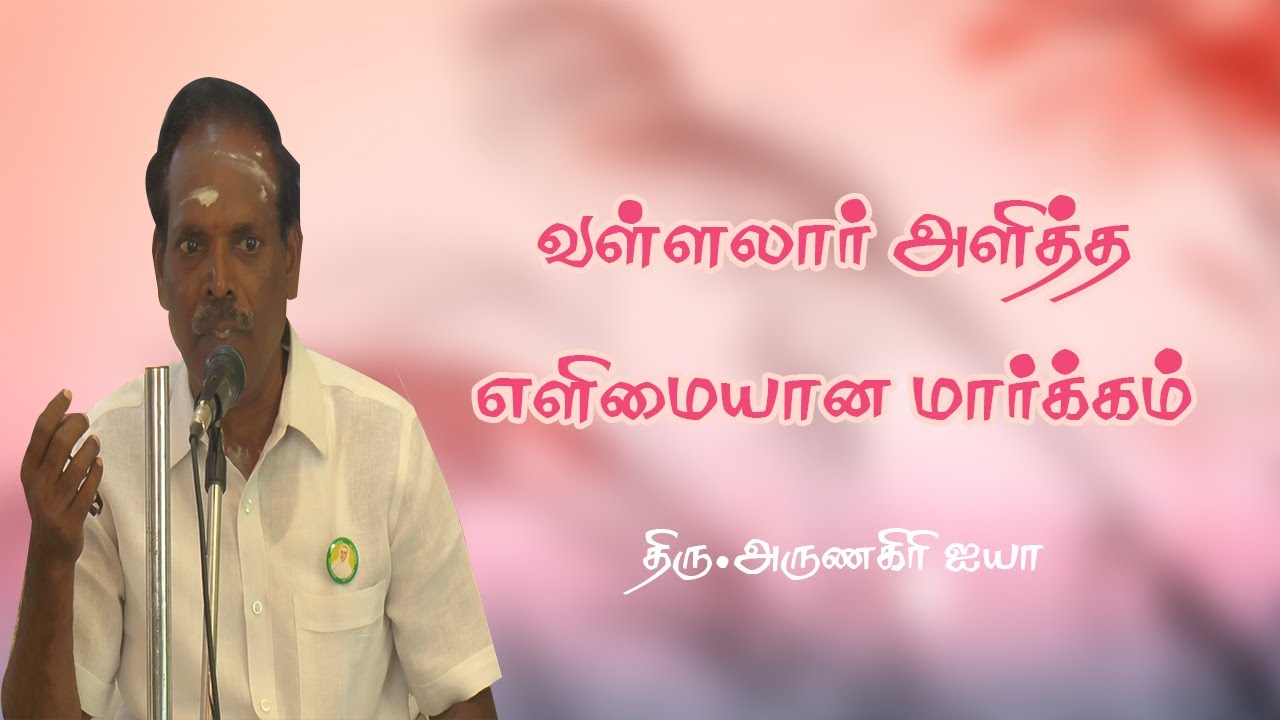 வள்ளலார் அளித்த எளிமையான மார்க்கம் | விழிப்பு நிலை  | Thiru.Arunagiri ayya | #Aruljothi #Vallalar