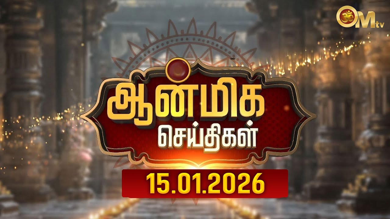 ஆன்மிக செய்திகள் 15.01.2026 | Aanmeega Seithigal | Devotional news | update | Temple news | OM TV