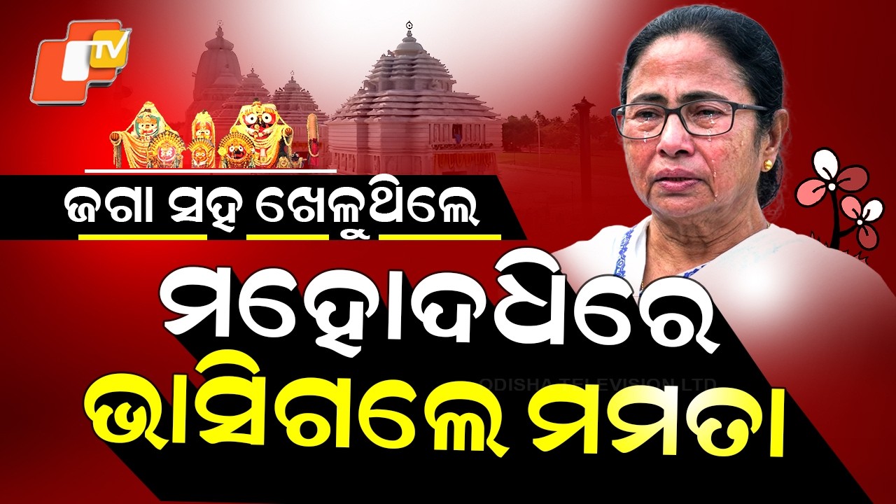 Special Story: Jagannath Row in Bengal Politics: Mamata Faces Backlash Over Digha Temple Claims