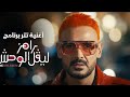حصريا اغنيه تتر رامز ليفل الوحش mp3