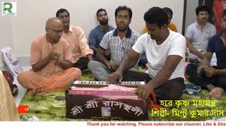 হরে কৃষ্ণ মহামন্ত্র, শিল্পী- মিন্টু কুমার দাস/Hare Krishna Maha Mantra-Featuring By Mintu Kumar Das
