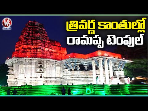 Ramappa Temple In Tricolor Lights Of National Flag    | Mulugu | V6 News - V6NEWSTELUGU
