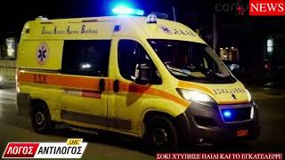Κέρκυρα - ΣΟΚ! Χτύπησε παιδί και το εγκατέλειψε!