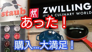 【ストウブ】大人気のスキレットを門真アウトレットでゲット！ツヴィリングの真空保存も購入。品揃え豊富で目の保養にもなり大満足！