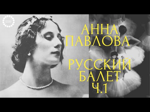 Русский балет в XX веке: история балерины. Анна Павлова. #русскийбалет