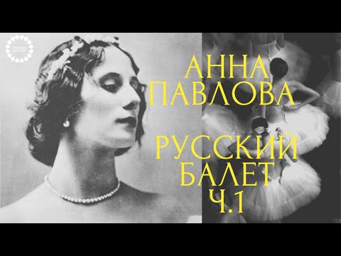 Русский балет в XX веке: история балерины. Анна Павлова. #русскийбалет Русский балет в XX веке: история балерины. Анна Павлова. #русскийбалет