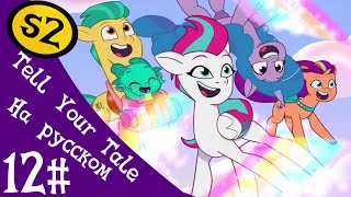 Mlp: Tell Your Tale Сезон 2 Эпизод 12 Машина Пегасов (Рус. Озвучка)