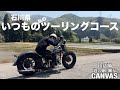 【ハーレー女子】私のただの休日のツーリング動画です〜石川県の壮大な大自然をご覧あれ