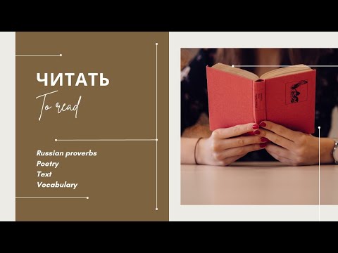 Глагол ЧИТАТЬ - To read