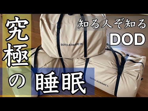 DOD】これは最高すぎる！普段使いにも👍SOTONE NO KIWAMI