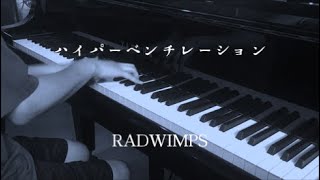 ハイパーベンチレイション - RADWIMPS 【ピアノ】 / Hyperventilation