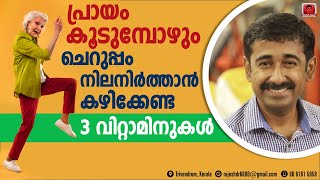 ഈ 3 വൈറ്റമിനുകൾ കഴിച്ചാൽ ചെറുപ്പം നിലനിറുത്താം. ഈ വിറ്റാമിനുകൾ എവിടെ കിട്ടും  ?