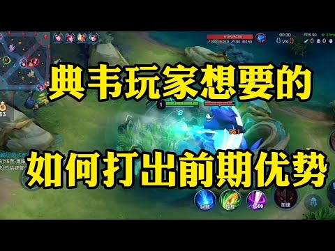 今天新赛季你的典韦攻速如何 #王者荣耀典韦