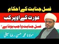 aurat par ghusl kab wajib hota hai || ghusl e janabat ky ahkam || Molana Muhammad Hassan Raza saifi