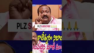 కాలేశ్వరం నిజాలు బయటపెట్టిన మాజీ మంత్రి.. PLZ SUBSCRIBE. చేయండి 🙏