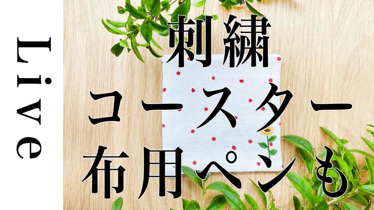 刺繍LIVE】布用ペンを使ってコースター刺繍。図案は「毎月の刺繍」に