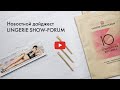 Новостной дайджест X юбилейной сессии Lingerie Show-Forum