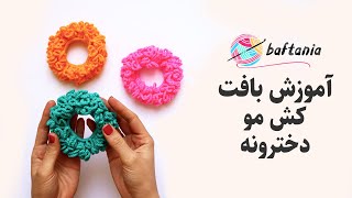 کش مو بافتنی — بافت کش مو با قلاب — بافت کش مو — کش سر دخترانه — Easy Crochet Hair Ties