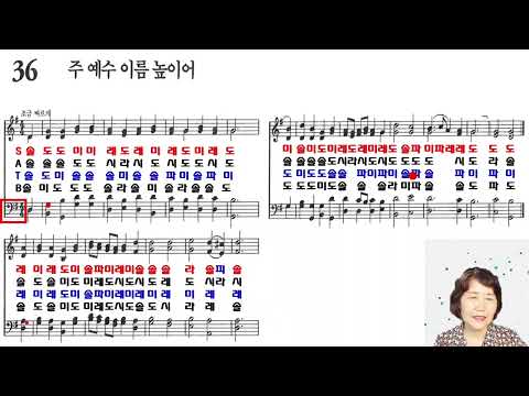 [찬송가계이름읽기] 36장 주 예수 이름 높이어  -  테너  베이스(찬송가교실)