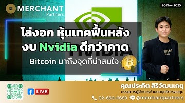 โล่งอก หุ้นเทคฟื้นหลังงบ Nvidia ดีกว่าคาด / 20 พ.ย.68 / Bitcoin มาถึงจุดที่น่าสนใจ