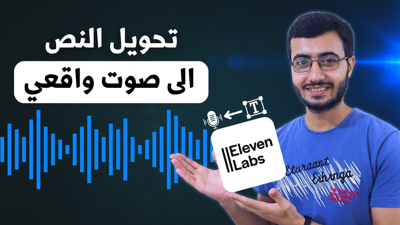 تحويل النص إلى صوت بالذكاء الاصطناعي مجانًا | شرح Eleven Labs (صوت بشري واقعي!) 🔊
