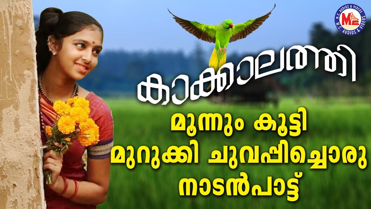 മൂന്നുകൂട്ടി മുറുക്കിചുവപ്പിച്ചൊരു നാട്ടുപാട്ട്  | Malayalam Nadanpattukal Video | Traditional Song