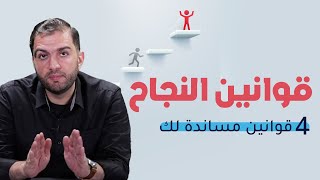 قوانين النجاح التي ساندت نجاحي لأكثر من 15 سنة !