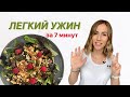 Супер легкий веганский ужин за 7 минут, который сохранит Вашу фигуру! #Shorts