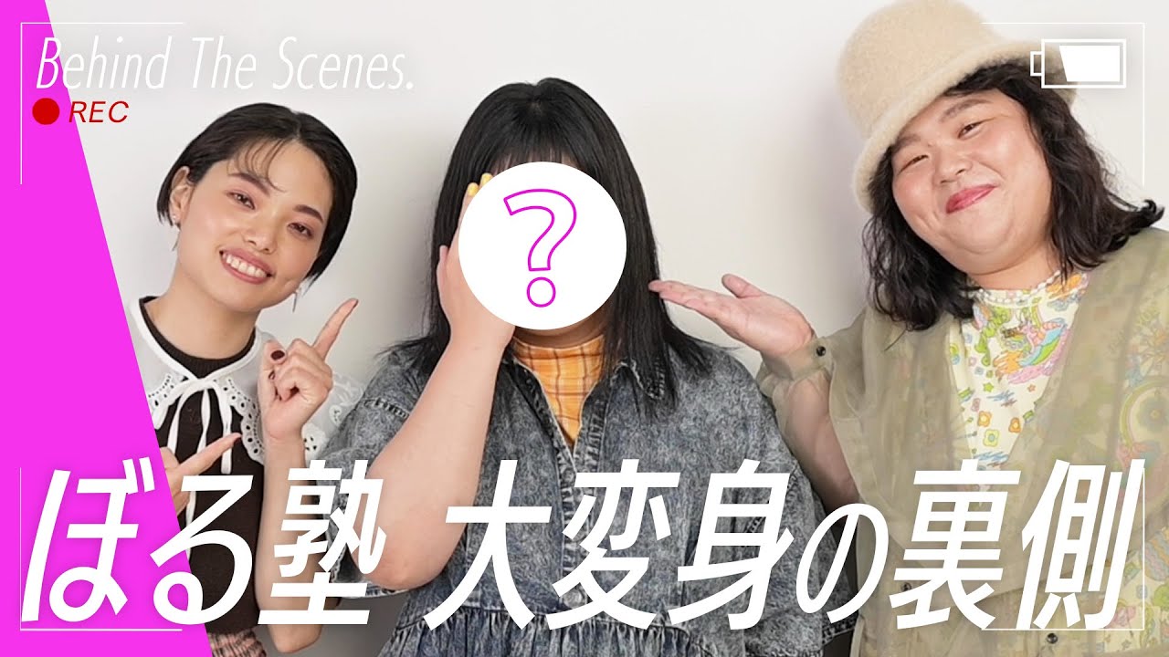 大変身！ぼる塾が秋の盛りメイクでトレンド顔へ！【撮影の裏側】