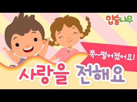 [손유희32]-수업도입(시트지활용)-입술이 열리는 나무로 선생님의 사랑을 전해요!