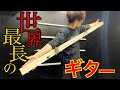 【190cm】ホームセンターで購入した木をギターに改造して弾いてみた！