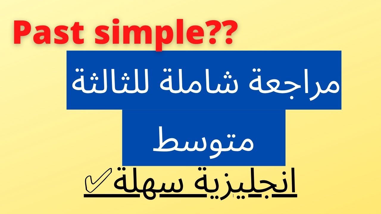 مراجعة شاملة للفصل الأول في الانجليزية (حضر للاختبارات)⭐️⭐️ الثالثة متوسط