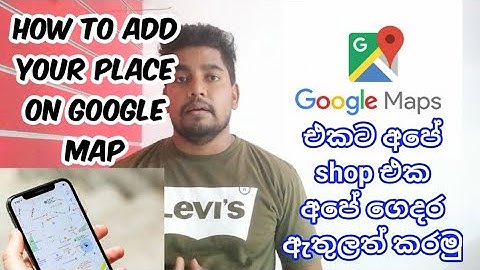 How to add your please on a google map,map එකට ඔයාගේ shop එක ගෙදර ඇතුල් කරමු
