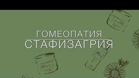 Стафизагрия . Гомеопатия
