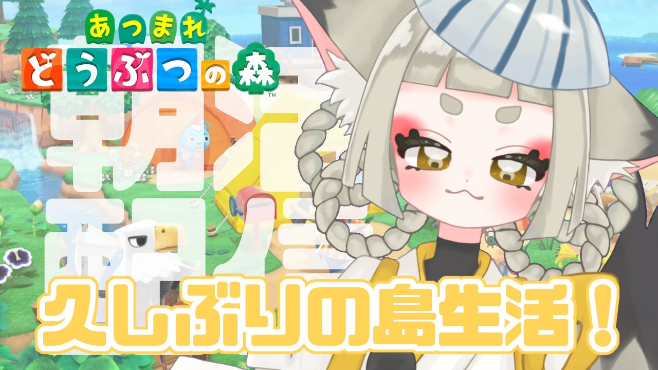 【#朝活 】みんなで朝起きれた釜炊ちゃんにおはようって言おうね【あつまれどうぶつの森 】