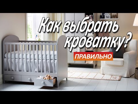 Как выбрать детскую кроватку ПРАВИЛЬНО?