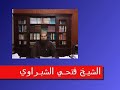 قصة التابعي رفيع بن مهران أبو العالية القصة كاملة الشيخ فتحي الشبراوي قصة التابعي رفيع بن مهران أبو العالية القصة كاملة الشيخ فتحي الشبراوي