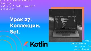 Учим Kotlin с нуля | №27 Коллекции. Set.