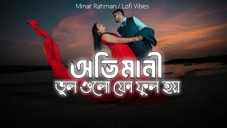 Ovimani Vul Gulo Jeno Full Hoy | অভিমানী ভূল গুলো যেন ফুল হয় | Minar Lofi Song | New Bangla Song
