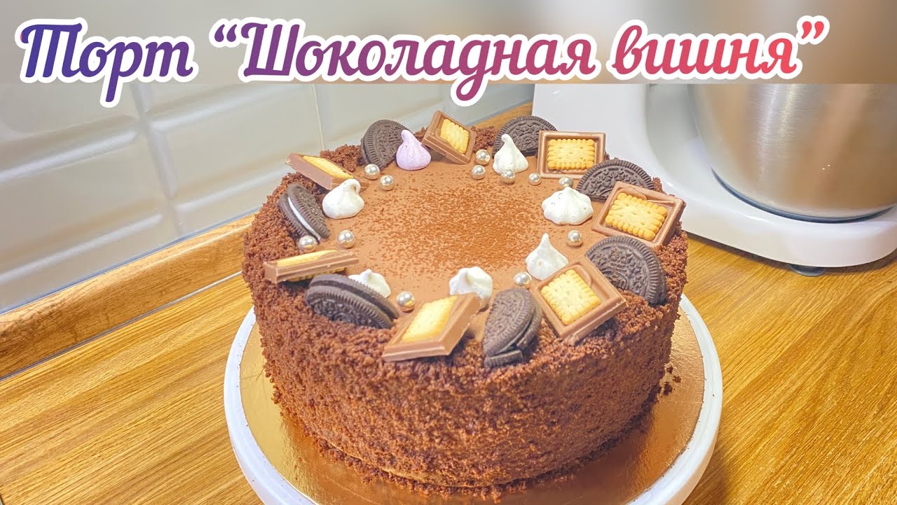 Торт “Шоколадная вишня”/ Торт, который тает во рту/ Шоколадный торт/ Қазақша рецепт