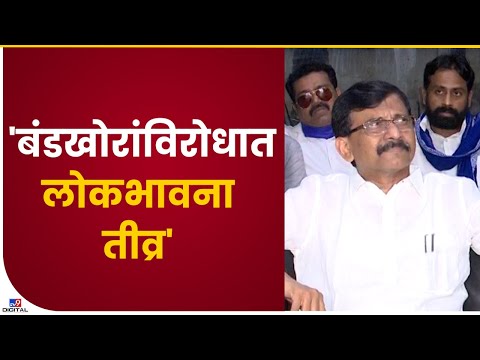 Sanjay Raut | 'बंडखोरांविरोधात लोकभावना तीव्र'-tv9