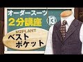 【スーツ2分講座】ベストのポケットをご紹介します【M2PLANT】