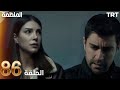 مسلسل المنظمة الحلقة 86 REVIEW