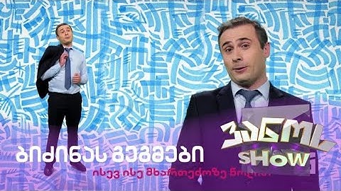 რა არის შენი გენგეგმა? - ბიძინა ივანიშვილის სამომავლო გეგმები | ვანოს შოუ